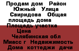 Продам дом › Район ­ Южный › Улица ­ Свиридова › Общая площадь дома ­ 180 › Площадь участка ­ 6 › Цена ­ 2 550 000 - Челябинская обл., Миасс г. Недвижимость » Дома, коттеджи, дачи продажа   . Челябинская обл.,Миасс г.